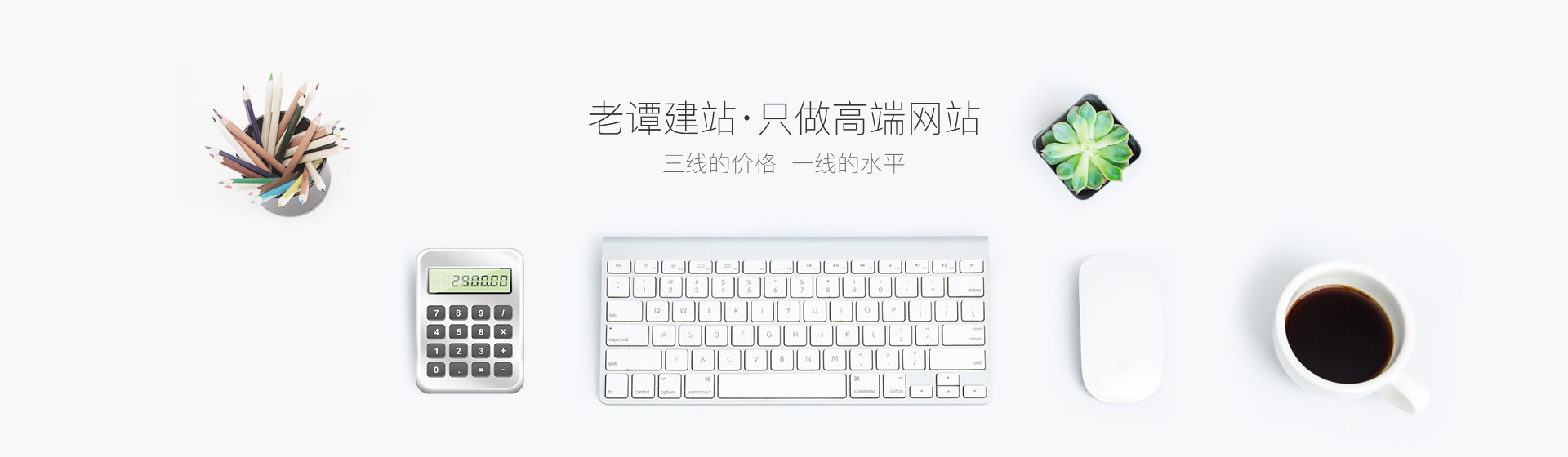 老譚建站，深圳網(wǎng)站建設(shè)只做高端網(wǎng)站